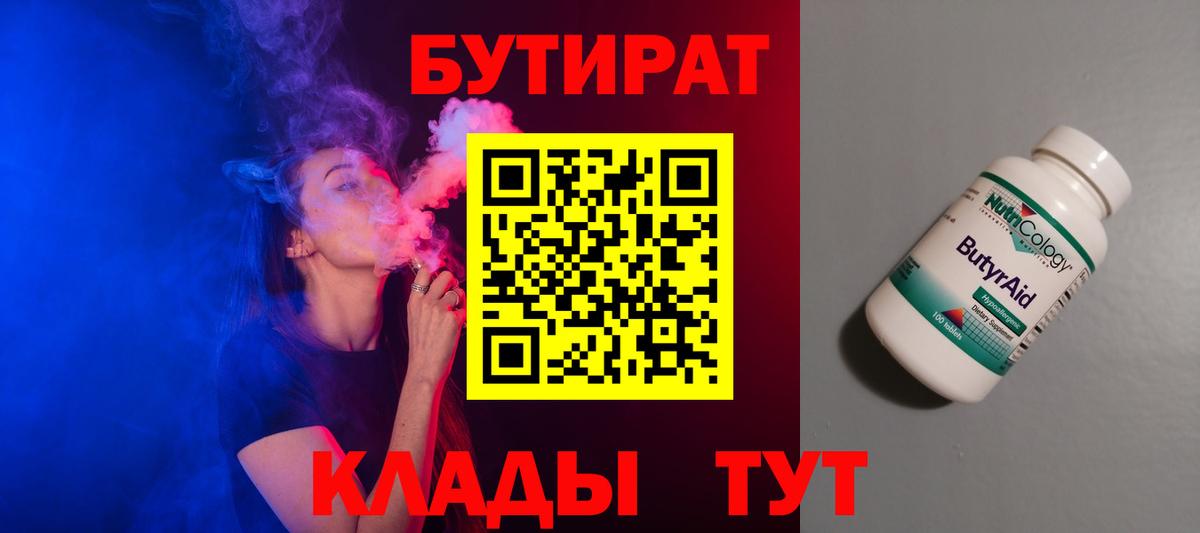 БУТИРАТ 99%  Вход с VPN  Скопин 